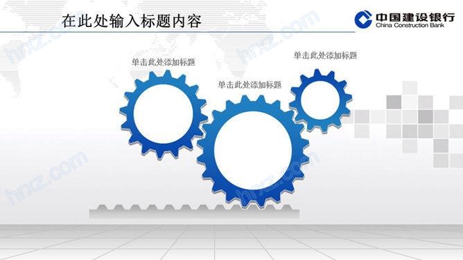 中国建设银行通用PPT模板 中国建设银行通用PPT模板
