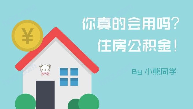 住房公积金提取条件PPT模板截图