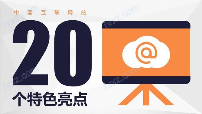 中国互联网的20个特色亮点PPT课件截图