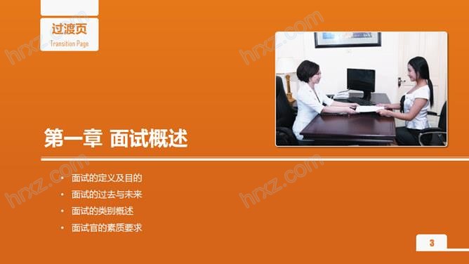 面试官技能培训主题PPT模板 面试官技能培训主题PPT模板