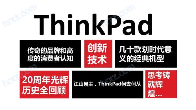 联想thinkpad发展史回顾PPT 联想thinkpad发展史回顾PPT