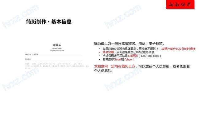 面试简历制作培训PPT课件 面试简历制作培训PPT课件