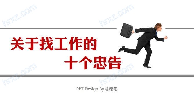 关于找工作的十个忠告PPT课件截图