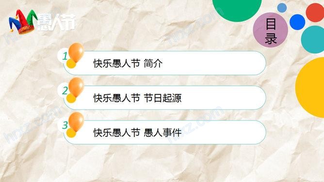 快乐的愚人节主题班会PPT模板 快乐的愚人节主题班会PPT模板