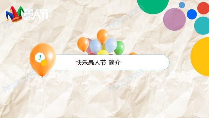 快乐的愚人节主题班会PPT模板 快乐的愚人节主题班会PPT模板