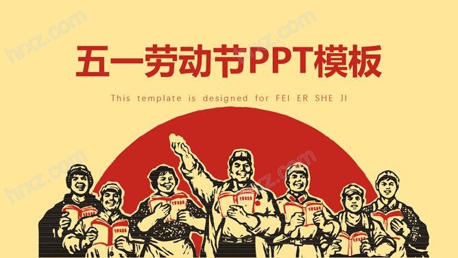 红色喜庆庆祝劳动节PPT模板截图