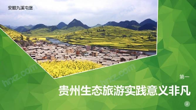 发现中国贵州生态旅游启动报告PPT模板 发现中国贵州生态旅游启动报告PPT模板