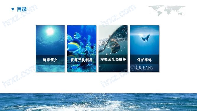 保护海洋的宣传片的PPT模板 保护海洋的宣传片的PPT模板
