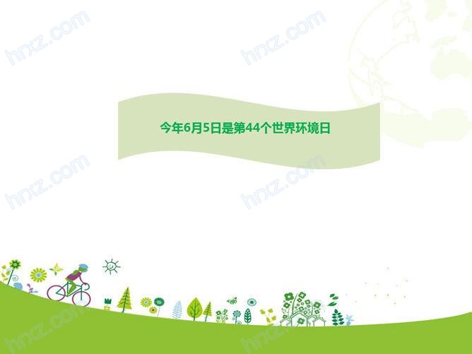 6月5日世界环保日PPT模板 6月5日世界环保日PPT模板