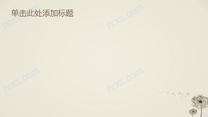 简约淡雅蒲公英PPT背景图片素材 简约淡雅蒲公英PPT背景图片素材
