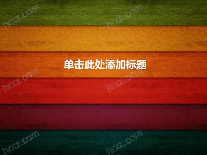 彩色木纹木板PPT背景图片素材截图