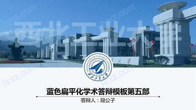 西北工业大学毕业答辩PPT模板截图