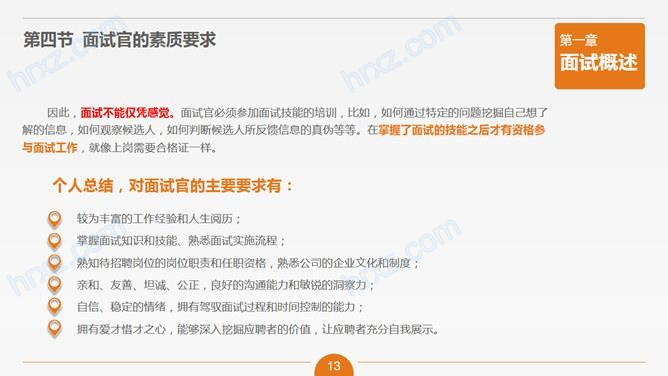 面试官技能培训主题PPT模板 面试官技能培训主题PPT模板