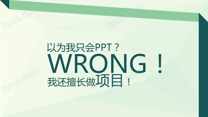 多边形简约小清新个人简历PPT模板 多边形简约小清新个人简历PPT模板
