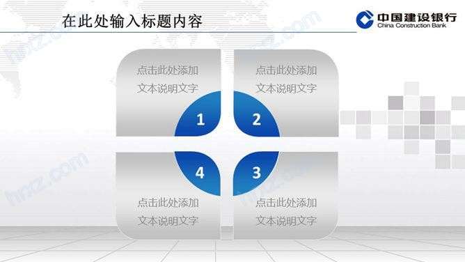 中国建设银行通用PPT模板 中国建设银行通用PPT模板