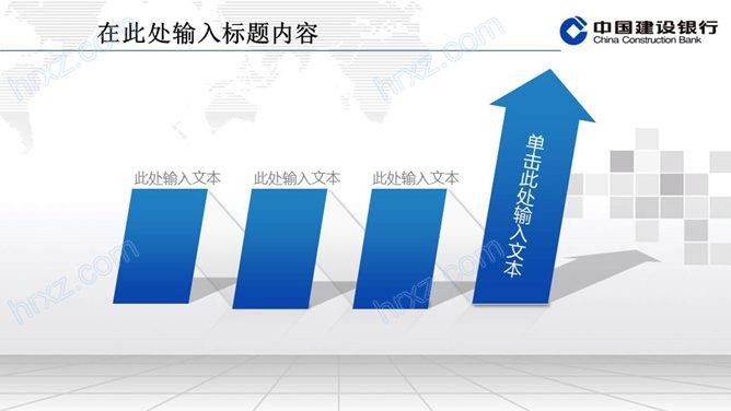 中国建设银行通用PPT模板 中国建设银行通用PPT模板