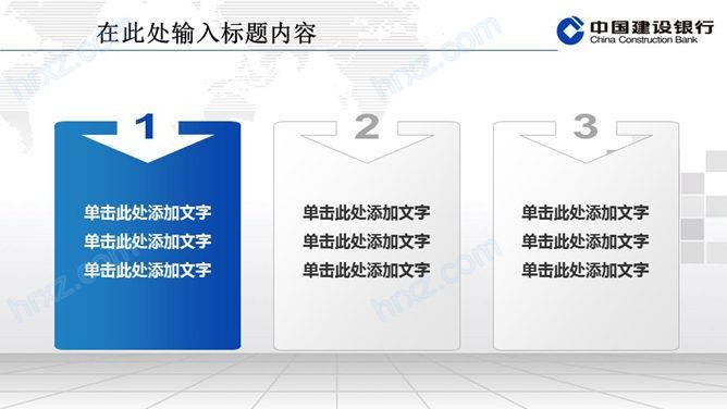 中国建设银行通用PPT模板 中国建设银行通用PPT模板