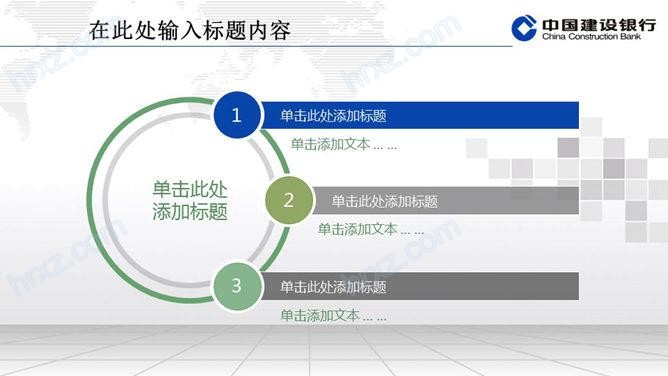 中国建设银行通用PPT模板 中国建设银行通用PPT模板