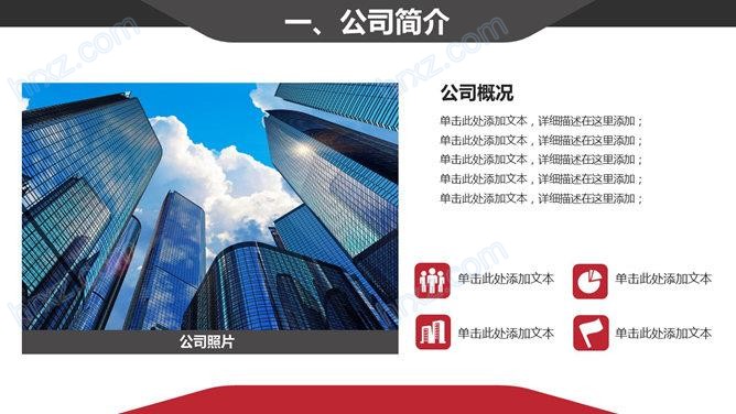大气经典红黑配色公司介绍PPT模板 大气经典红黑配色公司介绍PPT模板