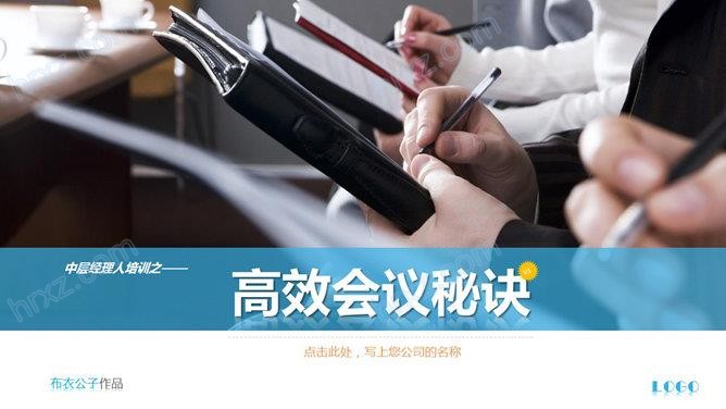 高效会议秘诀PPT课件截图