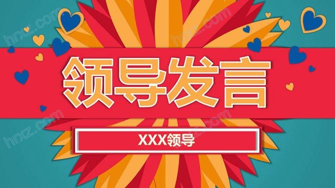 小公司年会通用PPT模板 小公司年会通用PPT模板