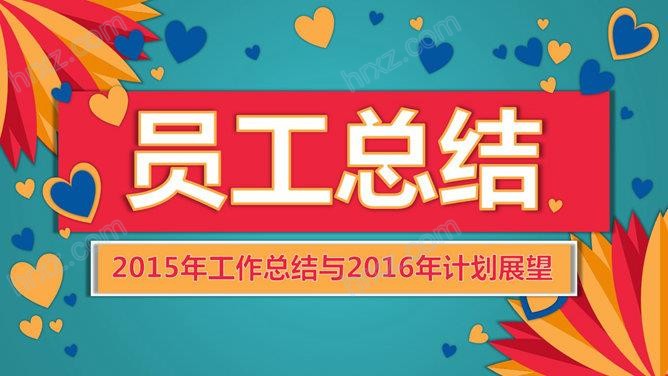 小公司年会通用PPT模板 小公司年会通用PPT模板