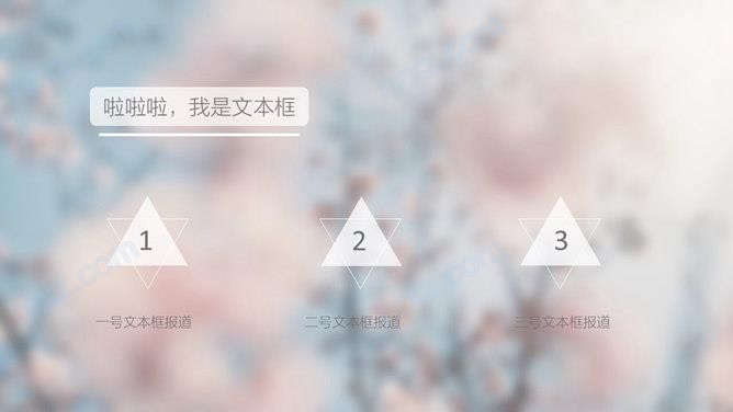 唯美春天朦胧桃花通用PPT模板 唯美春天朦胧桃花通用PPT模板