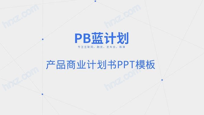 蓝色简约几何商业项目计划书PPT模板截图