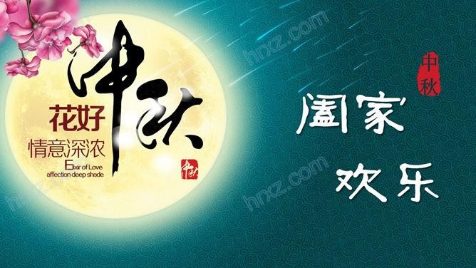 天涯共此时中秋佳节主题PPT模板 天涯共此时中秋佳节主题PPT模板