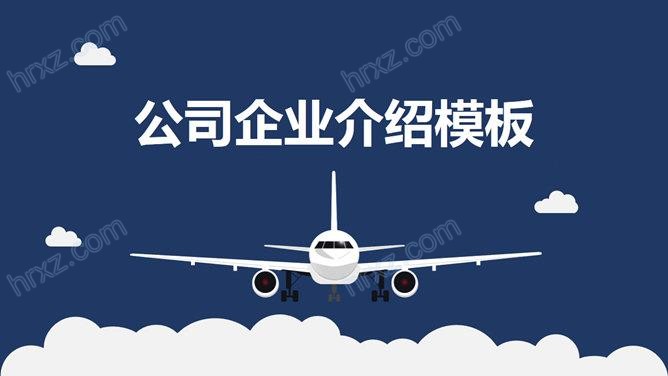 有关航空企业公司介绍的PPT模板截图