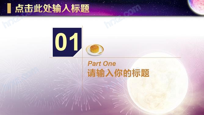 中秋节月饼的工作汇报PPT模板 中秋节月饼的工作汇报PPT模板