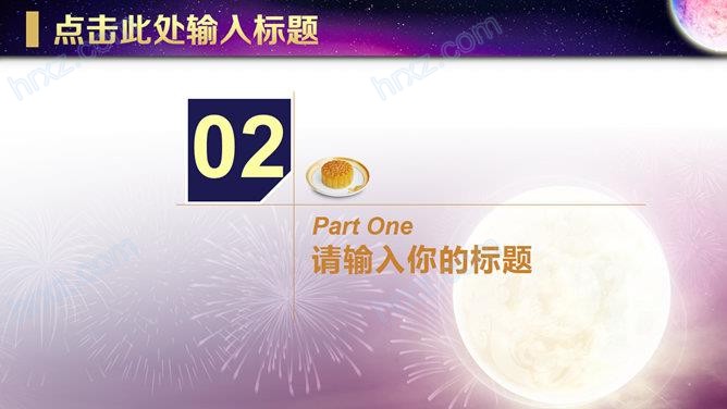 中秋节月饼的工作汇报PPT模板 中秋节月饼的工作汇报PPT模板