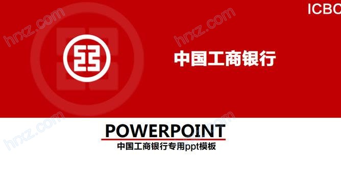 中国工商银行业务介绍PPT模板截图