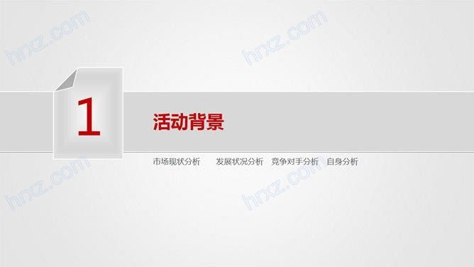 简洁商务大气活动策划方案PPT模板 简洁商务大气活动策划方案PPT模板
