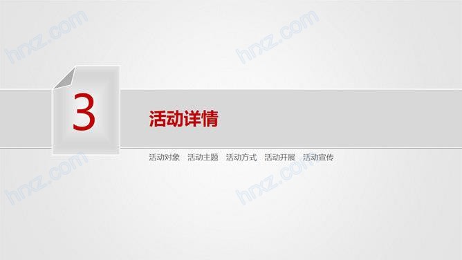 简洁商务大气活动策划方案PPT模板 简洁商务大气活动策划方案PPT模板