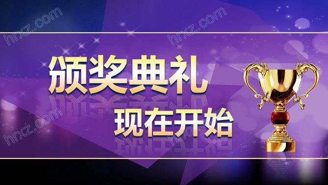 年度公司年会颁奖典礼PPT模板 年度公司年会颁奖典礼PPT模板