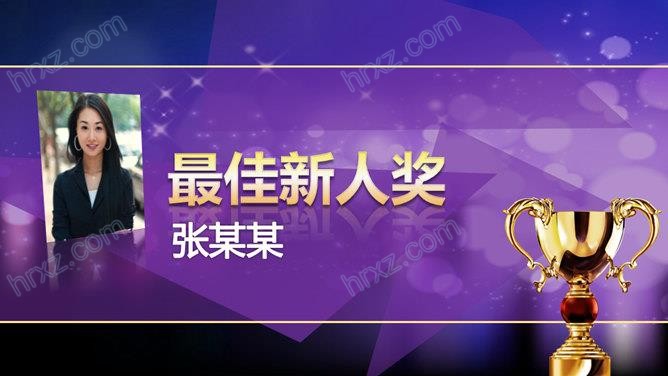 年度公司年会颁奖典礼PPT模板 年度公司年会颁奖典礼PPT模板