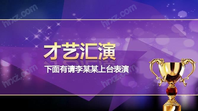 年度公司年会颁奖典礼PPT模板 年度公司年会颁奖典礼PPT模板