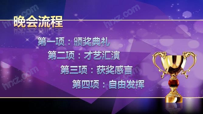 年度公司年会颁奖典礼PPT模板 年度公司年会颁奖典礼PPT模板