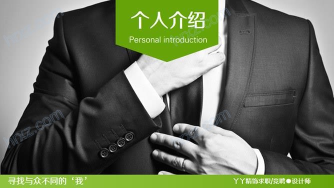与众不同的简历PPT模板 与众不同的简历PPT模板