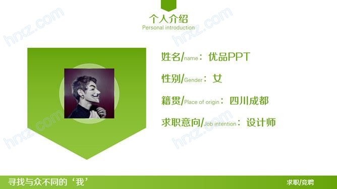 与众不同的简历PPT模板 与众不同的简历PPT模板