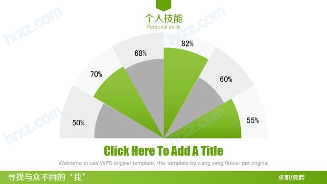 与众不同的简历PPT模板 与众不同的简历PPT模板