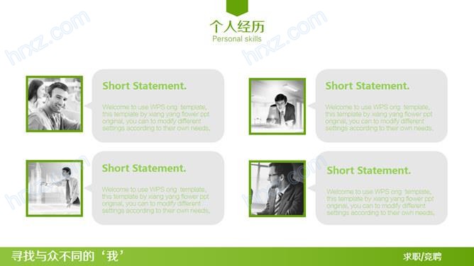 与众不同的简历PPT模板 与众不同的简历PPT模板
