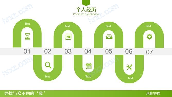 与众不同的简历PPT模板 与众不同的简历PPT模板