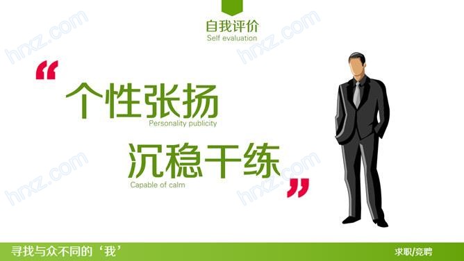 与众不同的简历PPT模板 与众不同的简历PPT模板