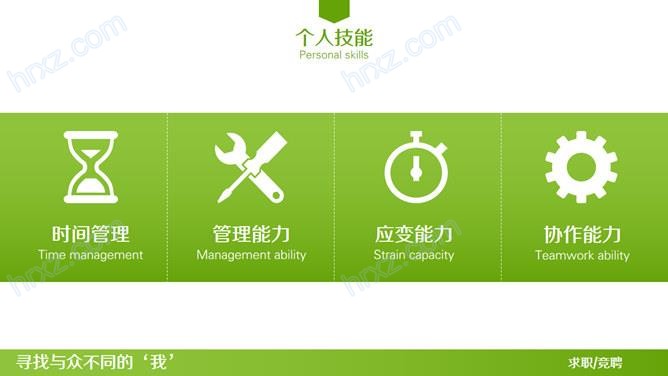 与众不同的简历PPT模板 与众不同的简历PPT模板