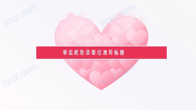 祝别人妇女节快乐的PPT模板 祝别人妇女节快乐的PPT模板