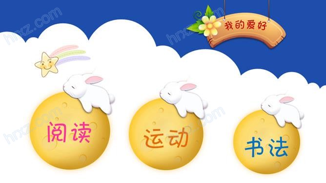 动态小学生自我介绍PPT模板 动态小学生自我介绍PPT模板