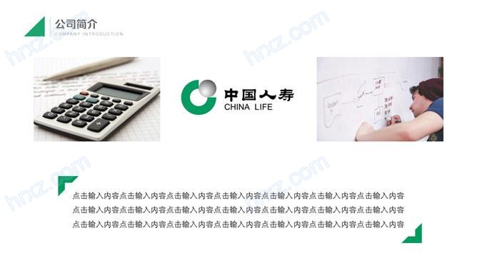 中国人寿保险公司介绍PPT模板 中国人寿保险公司介绍PPT模板
