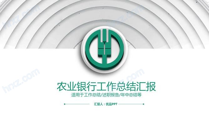 中国农业银行员工工作总结汇报PPT模板截图